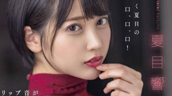 STARS-707 唇齿相依-夏目響